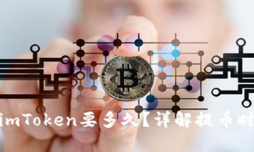 : 提币到imToken要多久?详解提币时间和流程