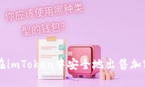 如何在imToken中安全地出售加密货币