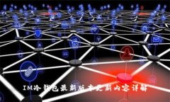 IM冷钱包最新版本更新内容