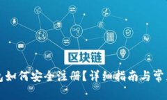 比特币钱包如何安全注册