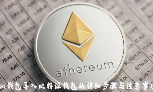 im钱包导入比特派钱包的详细步骤与注意事项