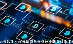 im钱包导入比特派钱包的详