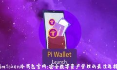 imToken冷钱包官网：安全数