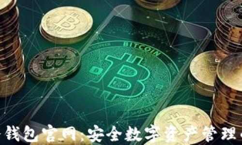 
imToken冷钱包官网：安全数字资产管理的最佳选择