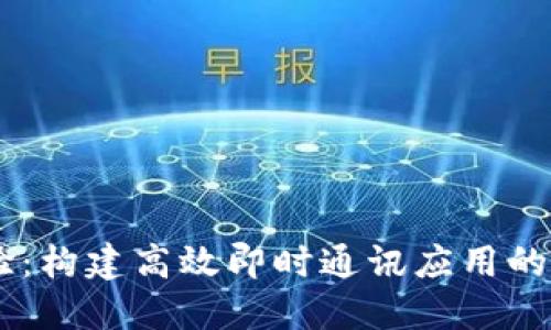 IM开发经验:构建高效即时通讯应用的全方位指南