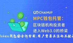 imToken钱包安全性分析：用