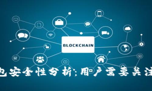 imToken钱包安全性分析:用户需要关注的关键问题