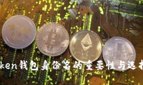 ImToken钱包身份名的重要性与选择指南