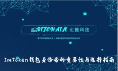 ImToken钱包身份名的重要性