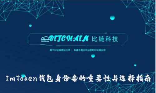 ImToken钱包身份名的重要性与选择指南