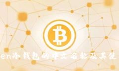 imToken冷钱包的中文名称及