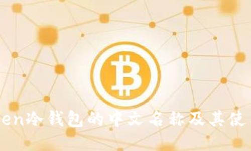 imToken冷钱包的中文名称及其使用指南