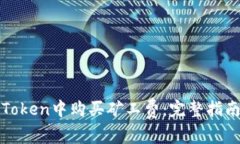 : 如何在imToken中购买矿工