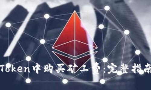 : 如何在imToken中购买矿工费:完整指南与实用技巧