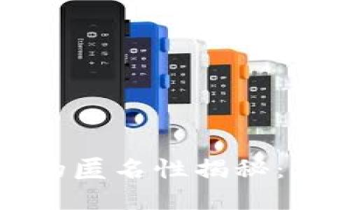 区块链数字钱包的匿名性揭秘:您需要知道的一切
