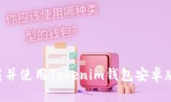 如何安全下载并使用Toke