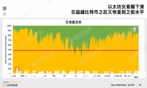 全面解析区块链钱包视频教程：从入门到精通