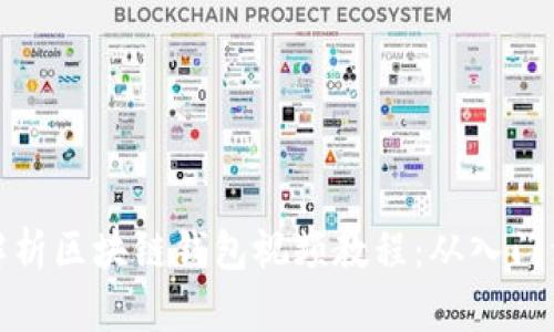 全面解析区块链钱包视频教程：从入门到精通