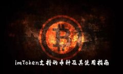imToken支持的币种及其使用