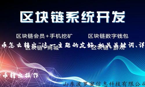 注意:以下是针对“imtoken钱包的币怎么转出”这一主题的友好、相关关键词、详细介绍、以及相关问题的示例结构。
及关键词
imToken钱包如何安全快速地进行币转出操作