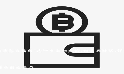 注意:以下是针对“imtoken钱包的币怎么转出”这一主题的友好、相关关键词、详细介绍、以及相关问题的示例结构。
及关键词
imToken钱包如何安全快速地进行币转出操作