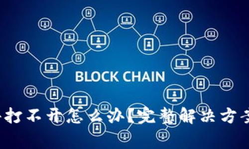  以太坊钱包文件打不开怎么办？完整解决方案与常见问题解析