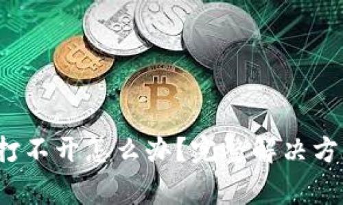  以太坊钱包文件打不开怎么办？完整解决方案与常见问题解析