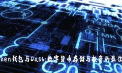 imToken钱包与Dash：数字货币