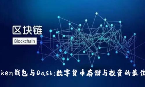 imToken钱包与Dash:数字货币存储与投资的最佳选择