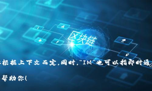“im”通常是英语“I'm”的缩写，意思是“我是一…”或者“我在…”等，具体根据上下文而定。同时，“IM”也可以指即时通讯（Instant Messaging）的缩写，指通过互联网进行实时聊天的方式。

如果你有更具体的上下文或问题，请提供详细信息，以便我可以更好地帮助你！