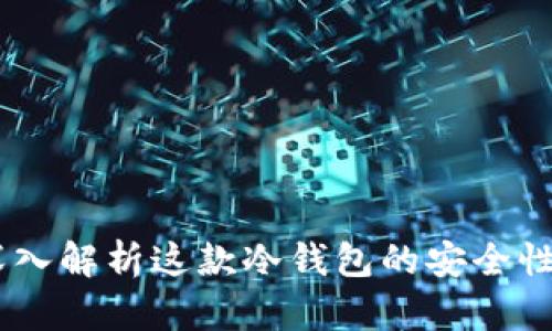 ImToken:深入解析这款冷钱包的安全性与使用体验