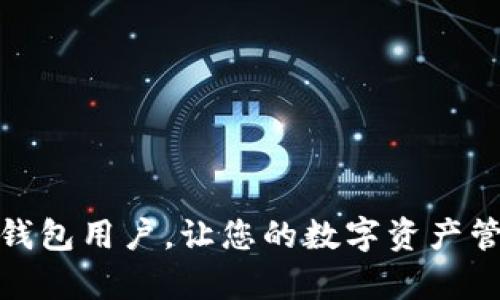 为了回应您的请求，我们将为您构建一个与“imtoken钱包下载”相关的、关键词，并提供五个相关问题的详细解释。


baotiIMToken钱包下载指南：安全快速的数字资产管理工具/baoti

关键词：
imtoken钱包, 数字资产管理, 钱包下载/guanjianci

---

IMToken是一款流行的数字资产钱包，用户通过它可以安全、方便地存储和管理多种数字货币。对于许多新手用户来说，下载IMToken钱包如何进行操作？它的功能有哪些？下面将详细介绍IMToken钱包的下载步骤、功能特点、以及相关常见问题的解答。

一、IMToken钱包的下载步骤
下载IMToken钱包的过程简单易懂。首先，用户可以通过以下几种方式获取IMToken钱包：
ol
li官方网站下载：用户可以访问IMToken的官方网站，通常该网站会提供直接下载链接，确保用户能够获取到最新版本的应用程序。建议用户事先检查网站的安全性，以防下载到假冒的软件。/li
li应用商店下载：用户可以直接在Apple App Store或Google Play Store中搜索“IMToken”进行下载。在应用商店中下载的优势在于可以确保应用程序经过审核，安全性较高。/li
li二维码下载：有时IMToken的官网会提供对应的下载二维码，用户可以通过手机扫描下载。这种方式适用于手机用户，十分方便。/li
/ol
在下载完成后，用户需根据安装提示进行安装，整个过程不会超过几分钟。在安装过程中，确保手机的网络连接稳定，避免中途中断导致安装失败。

二、IMToken钱包的注册与设置
下载IMToken钱包后，用户需完成注册才能使用。以下是具体的注册与设置步骤：
ol
li打开IMToken应用程序，用户会看到欢迎界面，开始创建钱包。/li
li用户选择“创建钱包”选项。接着会要求用户设置钱包名称和密码。这个密码非常重要，因为它将用于保护用户的资产安全。/li
li创建完成后，系统会展示钱包助记词，用户需要将这串助记词保存在安全的地方。这是钱包的唯一备份，确保在设备丢失或损坏时，用户能够顺利恢复钱包。/li
li完成上述步骤后，用户可以开始在IMToken中添加数字资产。可以通过转账或直接买入方式将资产存入钱包。/li
/ol
值得一提的是，用户在注册过程中务必要小心，不要向任何人透露助记词和钱包密码，以防止资产被盗。

三、IMToken钱包的功能特点
IMToken不仅是一款数字钱包，还拥有多种强大的功能：
ul
listrong多币种支持：/strongIMToken支持多种主流数字货币，包括以太坊（ETH）、比特币（BTC）、USDT等，用户可以方便地管理不同的数字资产。/li
listrong去中心化交易所：/strongIMToken内置去中心化交易所（DEX），用户可以直接在钱包内进行交易，不需要通过中心化平台，交易更加安全。/li
listrong数字资产管理：/strong用户可以实时查看自身资产变化，IMToken提供直观的图表来帮助用户分析投资状况。/li
listrong资产安全：/strongIMToken采用多重加密技术，利用安全密码和助记词保护用户资产，通过无信任的技术确保交易安全。/li
listrong社交功能：/strongIMToken也增加了一些社交功能，用户可以一键分享资产信息，与朋友进行交流互动。/li
/ul
总的来说，IMToken不仅为用户提供便捷的数字资产存取服务，同时也注重用户体验和安全。

四、IMToken钱包常见问题解答

1. IMToken钱包是否安全？
IMToken在安全性方面采取了多种保护措施来保护用户资产。首先，IMToken使用了行业标准的加密算法来保护用户的私钥和交易信息。用户的私钥在本地存储，从不上传至服务器，从而确保用户的资产始终处于用户的控制之中。此外，用户的密码、助记词等敏感信息也会在本地加密处理。
其次，IMToken会定期更新应用版本以修复可能的漏洞，每个版本在上线前都经过严格的测试和审查。即使是外部攻击者，也很难突破IMToken的安全防线。
然而，用户在使用IMToken时依然需要提高自我的安全意识。比如，用户绝对不要随意透露密码和助记词；下载钱包时一定要通过正规渠道；不在不安全的网络上进行交易等。因此，尽管IMToken在安全性上采取了多重保护措施，用户自身的务实行为也至关重要。

2. 如何恢复丢失的IMToken钱包？
对于丢失钱包的用户来说，IMToken的助记词起到至关重要的作用。如果用户在创建钱包时妥善保存了助记词，就可以顺利恢复钱包。钱包的恢复流程如下：
ol
li重新下载并安装IMToken钱包应用。/li
li打开应用后，选择“恢复钱包”选项。/li
li输入之前保存的助记词，系统将验证助记词的准确性。/li
li成功后，设置新的钱包密码。/li
/ol
通过以上步骤，用户就可以顺利恢复丢失的钱包及其中的资产。如果用户丢失了助记词，IMToken将无法恢复钱包，因此请务必保管妥当。

3. IMToken钱包是否支持NFT？
是的，IMToken钱包在最新的版本中充分支持非同质化代币（NFT）。用户可以直接在IMToken中查看、发送、接收NFT资产。IMToken集成了多个NFT平台，用户不仅可以收集数字艺术品，还可以在平台中进行交易，增强了用户的数字资产管理功能。
与此同时，IMToken还为NFT提供了详细的信息展示，例如资产类型、创作者、交易历史等，方便用户深入了解自己的NFT资产。

4. IMToken钱包使用过程中遇到问题该如何解决？
在使用IMToken钱包的过程中，用户可能会遇到各种问题，例如无法发送资产、钱包闪退等。针对这些问题，用户可以尝试以下几种解决方案：
ol
listrong检查网络连接：/strong首先要确保今人使用的网络稳定，可以尝试切换Wi-Fi或移动网络。/li
listrong更新应用：/strong确认IMToken为最新版本，如果不是，可以尝试更新应用。/li
listrong清除缓存：/strong在设置中清除IMToken的缓存数据，重启应用。/li
listrong再次登录：/strong注销当前账户，重新登录账户，可能会解决临时性的问题。/li
/ol
如果以上方法都无法解决问题，可以访问IMToken的官方网站或社区寻求帮助，IMToken团队通常会积极回应用户的反馈。

5. IMToken钱包有哪些替代选择？
市场上还有许多数字资产钱包与IMToken竞争。以下是几个较为知名的替代选择：
ul
listrongCoinbase Wallet：/strong作为一个著名的平台，Coinbase Wallet不仅支持多种资产，还拥有优秀的用户体验，并提供集成的去中心化交易所功能。/li
listrongMetaMask：/strongMetaMask主要用于以太坊及ERC20代币的管理，具备强大的去中心化应用（DApp）支持，适合以太坊用户使用。/li
listrongTrust Wallet：/strongTrust Wallet是Binance旗下的钱包，支持多种区块链资产，并因其简单易用而备受用户欢迎。/li
/ul
虽然IMToken在数字资产管理方面表现出色，但用户还可以根据个人需求和偏好选择其他钱包。

style
body {
    font-family: Arial, sans-serif;
    line-height: 1.6;
    color: #333;
    background-color: #f9f9f9;
    margin: 20px;
    padding: 20px;
}
h3 {
    color: #008080;
}
ol, ul {
    margin: 10px 0 10px 20px;
}
/style

通过以上的详细介绍，IMToken钱包的下载、使用以及相关问题都得到了全面解答。希望这些信息能够帮助到需要使用IMToken的钱包用户，让您的数字资产管理更加便利与安全。