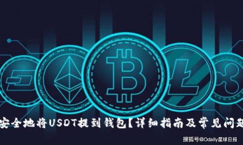 如何安全地将USDT提到钱包？详细指南及常见问题解析
