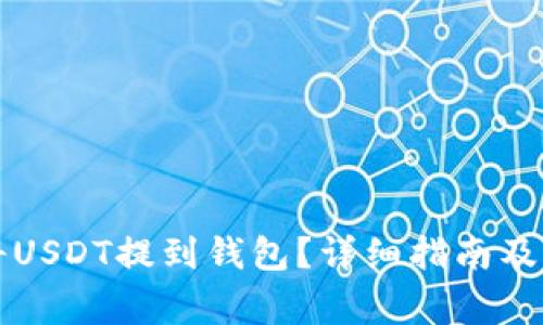 如何安全地将USDT提到钱包？详细指南及常见问题解析