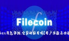 imToken钱包评测：它真的好