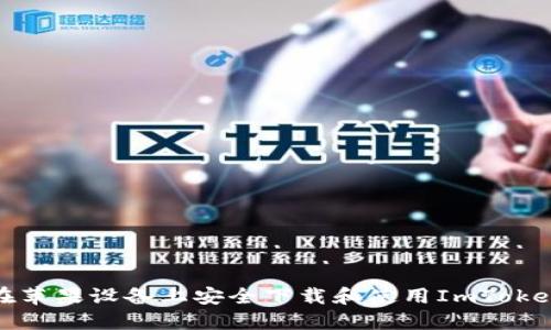 如何在苹果设备上安全下载和使用ImToken钱包
