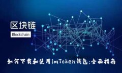 如何下载和使用imToken钱包