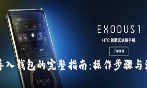 比特币导入钱包的完整指南:操作步骤与注意事项