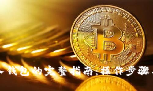 比特币导入钱包的完整指南:操作步骤与注意事项