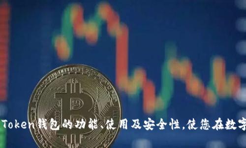 jiaotiimToken苹果版钱包：全面解析与使用指南/jiaoti  
imToken, 数字钱包, 苹果应用/guanjianci  

随着区块链技术和数字货币的快速发展，越来越多的人开始关注和使用数字钱包。这些钱包不仅方便存储和管理数字资产，也为用户提供了更安全的交易体验。在众多的数字钱包中，imToken凭借其便捷性和安全性，受到了广大用户的青睐。本文将深入探讨imToken苹果版钱包的功能和使用方法，并解答有关这一数字钱包的常见问题。

什么是imToken钱包？  
imToken是一款专注于数字资产管理的移动钱包，支持Ethereum、比特币等多种主流币种。imToken的目标是让用户能够更加方便和安全地管理自己的数字资产。作为一款移动端应用，imToken特别适配iOS系统，因此提供了imToken的苹果版钱包。

imToken钱包最大的特点是安全性高，用户在使用过程中能够享受到多重安全保护，包括私钥离线保存、助记词备份等。此外，imToken还支持DApp浏览器，用户可以通过这个功能访问各种去中心化应用，提升了数字资产的使用场景。

imToken苹果版钱包的主要功能  
imToken苹果版钱包包含多个强大功能，以下是一些主要功能的详细介绍：

ul
  listrong多币种支持：/strongimToken不仅支持Ethereum（以太坊）及其ERC-20代币，还支持比特币等多种主流数字货币，满足用户的多样化需求。/li
  listrong安全性：/strongimToken采取了多种安全措施，包括私钥的离线存储、助记词的备份、大量的安全审计等，极大地降低了被黑客攻击的风险。/li
  listrongDApp支持：/strongimToken集成了DApp浏览器，用户可以在手机上直接访问和使用各种去中心化应用，方便了用户对数字资产的进一步使用。/li
  listrong资产管理：/strong用户可以在imToken上快速查看和管理所有的数字资产，界面，让用户对自己的资产管理一目了然。/li
  listrong交易执行：/strongimToken提供快速的交易执行能力，用户可以随时随地进行买卖，提升了用户的交易体验。/li
/ul

如何下载和安装imToken苹果版钱包  
下载和安装imToken苹果版钱包是一个简单的过程，遵循以下步骤即可顺利完成。

ol
  li首先，打开您的iPhone，进入App Store。/li
  li在搜索框中输入“imToken”，搜索相关应用。/li
  li找到官方版本的imToken应用，点击“获取”按钮进行下载。/li
  li下载完成后，点击“打开”按钮，启动应用程序。/li
  li首次使用时，您需要设置一个安全密码，并备份助记词以确保账户安全。/li
/ol

请注意，确保您下载的是官方版本，避免下载到山寨应用，导致资金安全问题。

imToken苹果版钱包的安全性分析  
安全性是imToken钱包的一大优势，下面将详细分析其在安全性方面的设计及实施。

1. strong私钥管理：/strongimToken采取了离线私钥存储的方式，用户的私钥不会在网络上存储或分享，极大降低了被盗风险。用户的私钥仅保存在设备上，无需依赖第三方服务。

2. strong助记词备份：/strong用户在创建钱包时，会获得一组12个字的助记词，帮助用户在设备丢失或损坏时恢复资产。imToken鼓励用户将助记词妥善保管，不要轻易分享。

3. strong安全审计：/strongimToken团队定期对软件进行安全性审计，确保应用程序的代码安全，消除潜在的漏洞和威胁，保障用户资产安全。

4. strong定期更新：/strongimToken持续进行应用程序更新，以应对新的安全威胁，用户应保持应用程序为最新版本，以获得最佳的安全保护。

imToken钱包的使用技巧  
在使用imToken钱包时，有一些小技巧可以提高用户体验和安全性。

1. strong定期备份助记词：/strong用户在首次创建钱包后，应保存助记词，并定期检查其保存地点的安全性。了解如何安全保管助记词，对用户至关重要。

2. strong使用强密码：/strong在设置IMToken钱包密码时，建议设置复杂度高的密码，包括大小写字母、数字以及特殊符号，以增强账户的安全性。

3. strong定期更新应用：/strong保持imToken钱包的最新版本，可以获取最新的安全补丁和功能更新，确保您享有更安全的使用体验。

4. strong谨慎使用DApp：/strong访问去中心化应用时，应选择信誉良好的DApp，以降低资产遭受攻击的风险。

5. strong了解市场信息：/strong时刻关注市场动向，了解数字资产的行情，合理规划投资策略，以减少风险。

用户的常见问题解答  
以下是关于imToken苹果版钱包用户常见的问题及详细解答：

h41. 如何找回遗失的imToken钱包？/h4  
如果您遗失了imToken钱包或无法访问，请参照以下步骤尝试找回您的资产：

1. strong使用助记词恢复：/strong在重新下载安装imToken后，选择“恢复钱包”的选项，使用备份的助记词进行恢复。按照提示输入助记词的顺序，确保每一个单词都正确，这样即可恢复钱包。

2. strong确保助记词的安全性：/strong只有您掌握的助记词能帮助您恢复钱包，因此一定要妥善保存。如果有人获取了您的助记词，可能会导致资产被盗。

3. strong检查备份方式：/strong确保您在创建钱包时备份了助记词，可能的情况下，请回顾一下原先保存助记词的位置是否能找到。

4. strong联系imToken支持：/strong如您无法自行恢复，也可尝试联系imToken官方支持，寻求帮助。但需注意官方在任何情况下都不会询问用户的助记词或密码。

h42. imToken钱包怎么进行转账操作？/h4  
转账操作是在imToken钱包中的基本功能之一，以下是转账操作的步骤：

1. strong登录钱包：/strong首先，打开imToken钱包并输入您的密码进行登录。

2. strong选择资产：/strong在应用首页，选择您想要转账的数字资产，例如Ethereum或其他代币。

3. strong点击转账：/strong在资产页面，点击“转账”按钮，输入收款方的地址。如果您是向自己其他钱包转账，可以选择