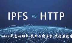 jiaotiimToken苹果版钱包：全