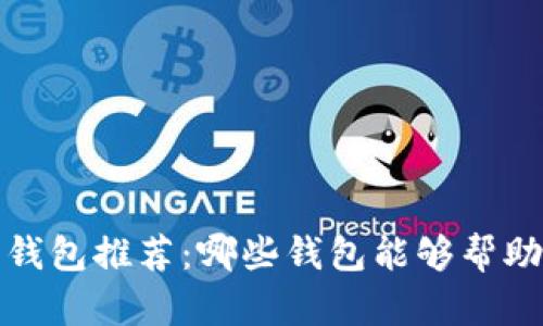 2023年最佳虚拟币钱包推荐：哪些钱包能够帮助用户赚取更多收益？