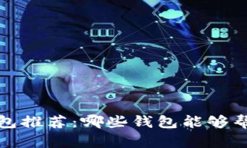 2023年最佳虚拟币钱包推荐：哪些钱包能够帮助用户赚取更多收益？