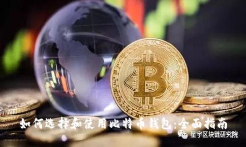 如何选择和使用比特币钱包：全面指南