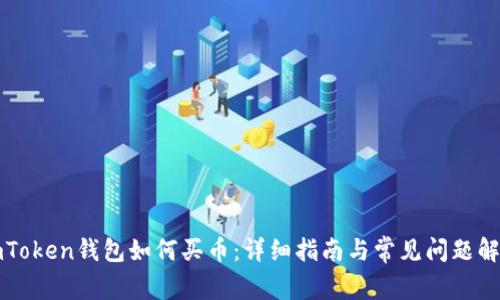 imToken钱包如何买币:详细指南与常见问题解答