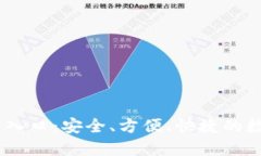 IM钱包官网登录入口：安全