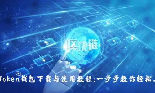 imToken钱包下载与使用教程：一步步教你轻松上手
