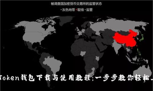 imToken钱包下载与使用教程：一步步教你轻松上手