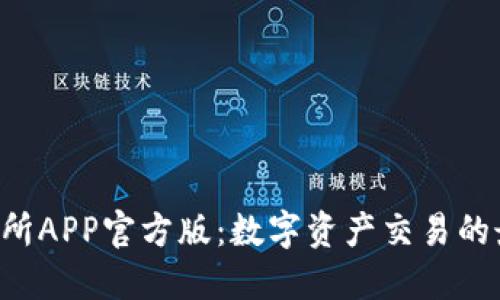 imo交易所APP官方版:数字资产交易的最佳选择
