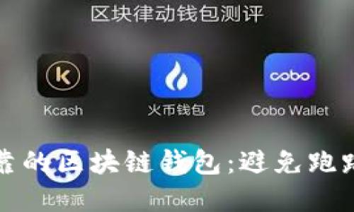 如何选择安全可靠的区块链钱包：避免跑路风险的最佳实践